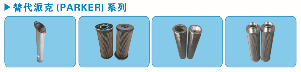 替代派克滤芯