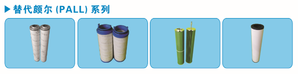 替代颇尔滤芯