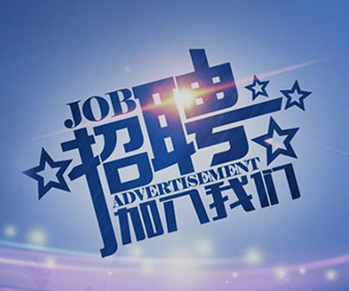 成功路上，你我结伴同行！